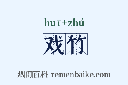 戏竹是什么意思的图片